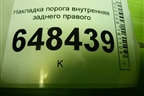 Накладка порога внутренняя заднего правого (8450007255) для VAZ Vesta/Веста с 2015г