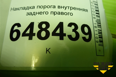 Накладка порога внутренняя заднего правого (8450007255) для VAZ Vesta/Веста с 2015г