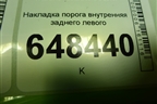Накладка порога внутренняя заднего левого (8450007256) для VAZ Vesta/Веста с 2015г