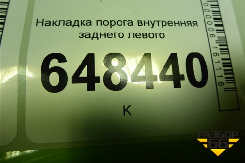 Накладка порога внутренняя заднего левого (8450007256) для VAZ Vesta/Веста с 2015г