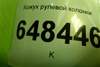 Кожух рулевой колонки (8450006838) для VAZ Vesta/Веста с 2015г