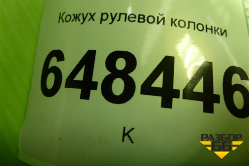 Кожух рулевой колонки (8450006838) для VAZ Vesta/Веста с 2015г