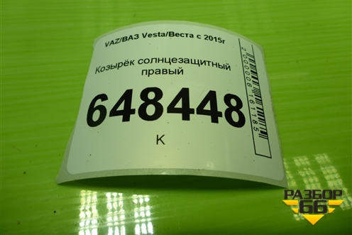 Козырёк солнцезащитный правый для VAZ Vesta/Веста с 2015г