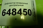 Дефлектор воздушный центральный (8450031429) для VAZ Vesta/Веста с 2015г