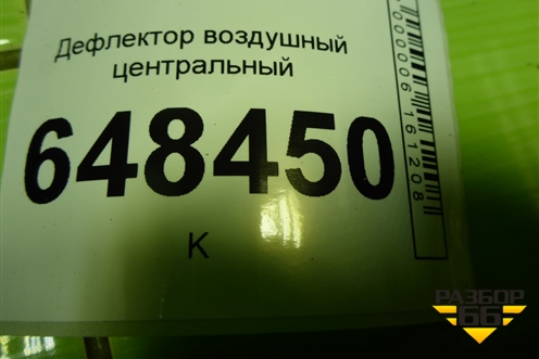 Дефлектор воздушный центральный (8450031429) для VAZ Vesta/Веста с 2015г