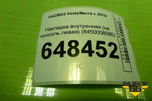 Накладка внутренняя (на консоль левая) (8450008585) для VAZ Vesta/Веста с 2015г