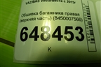 Обшивка багажника правая (SW верхняя часть) (8450007566) для VAZ Vesta/Веста с 2015г