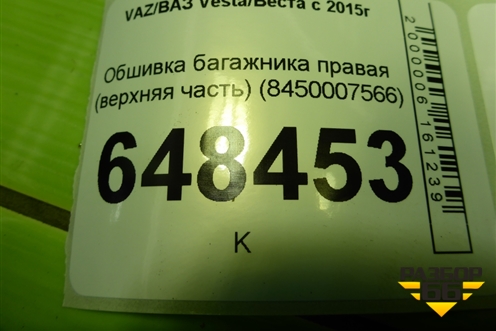 Обшивка багажника правая (SW верхняя часть) (8450007566) для VAZ Vesta/Веста с 2015г