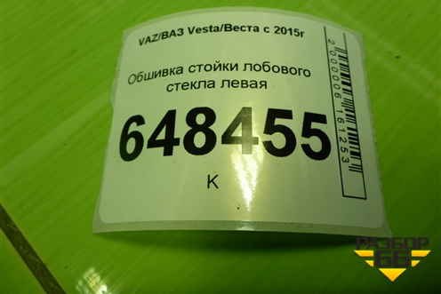 Обшивка стойки лобового стекла левая (8450007552) для VAZ Vesta/Веста с 2015г