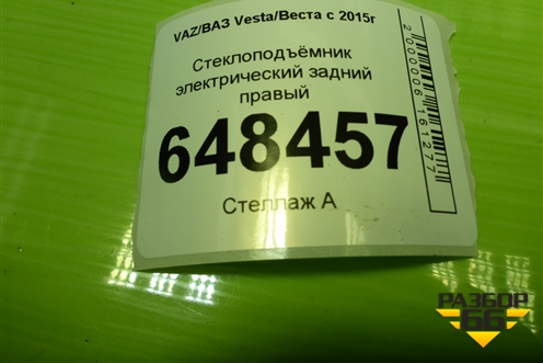 Стеклоподъёмник электрический задний правый для VAZ Vesta/Веста с 2015г