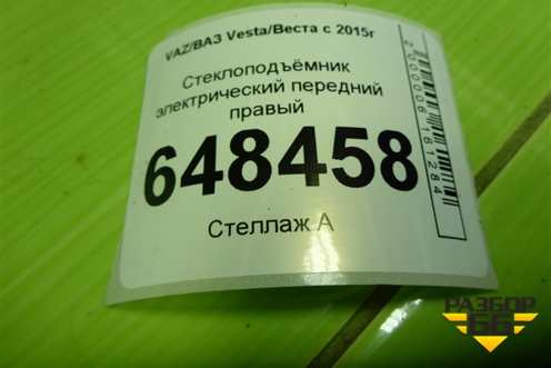 Стеклоподъёмник электрический передний правый (8450007730) для VAZ Vesta/Веста с 2015г