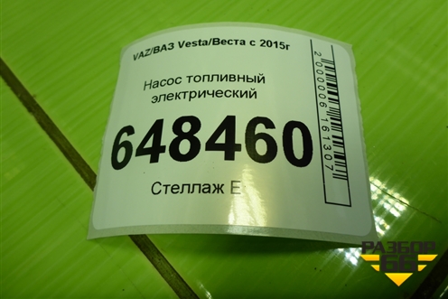 Насос топливный электрический (1.6л 21129) (8450008680) для VAZ Vesta/Веста с 2015г