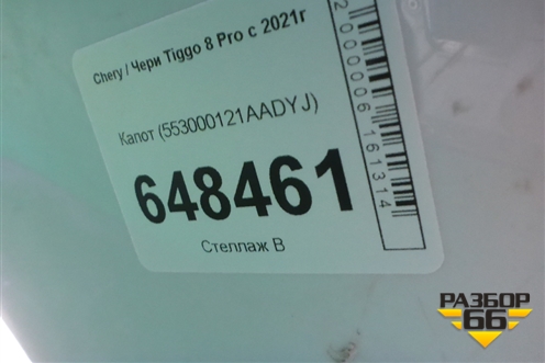 Капот (553000121AADYJ) для Chery Tiggo 8 Pro с 2021г