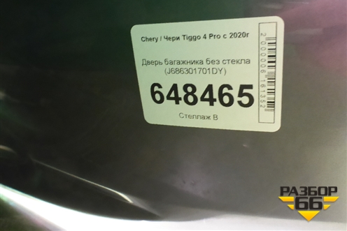 Дверь багажника без стекла (J686301701DY) для Chery Tiggo 4 Pro с 2020г