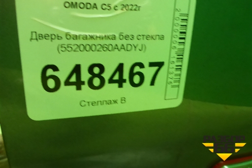 Дверь багажника без стекла (552000260AADYJ) для OMODA C5 с 2022г