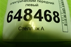 Стеклоподъёмник электрический передний левый (8450007731) для VAZ Vesta/Веста с 2015г