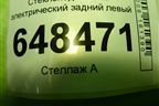 Стеклоподъёмник электрический задний левый (8450007861) для VAZ Vesta/Веста с 2015г