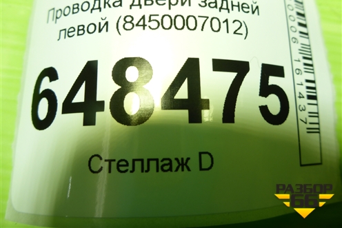 Проводка двери задней левой (электрический стеклоподъёмник) (8450007012) для VAZ Vesta/Веста с 2015г