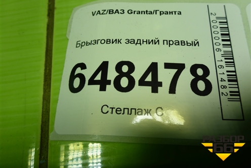 Брызговик задний правый (21908404412) для VAZ Granta/Гранта