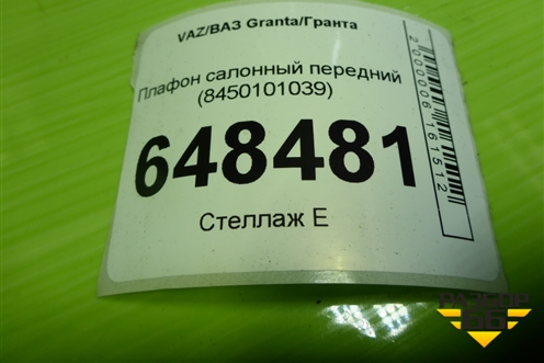 Плафон салонный передний (8450101039) для VAZ Granta/Гранта
