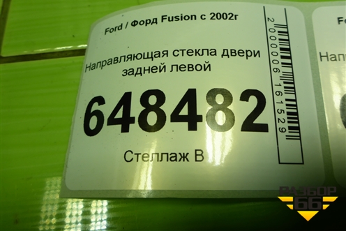 Направляющая стекла двери задней левой для Ford Fusion с 2002г