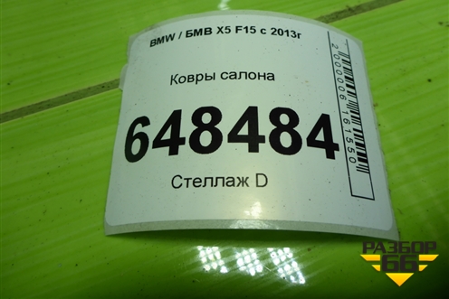 Ковры салона (2347728) для BMW X5 F15 с 2013г