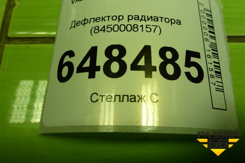 Дефлектор радиатора (8450008157) для VAZ Vesta/Веста с 2015г