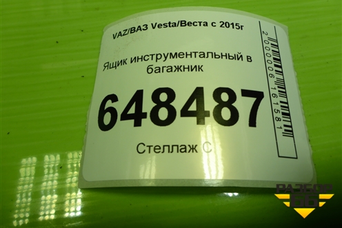 Ящик инструментальный в багажник (правый SW) (8450031194) для VAZ Vesta/Веста с 2015г