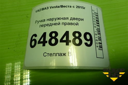 Ручка наружная двери передней правой (8450039483) для VAZ Vesta/Веста с 2015г