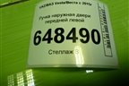 Ручка наружная двери передней левой (8450039482) для VAZ Vesta/Веста с 2015г