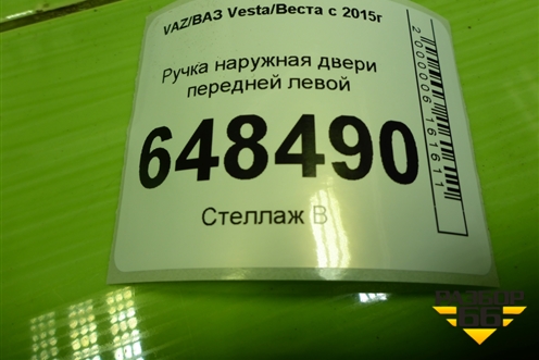 Ручка наружная двери передней левой (8450039482) для VAZ Vesta/Веста с 2015г