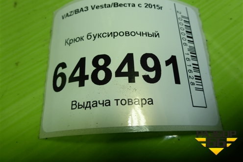Крюк буксировочный (06683A338) для VAZ Vesta/Веста с 2015г