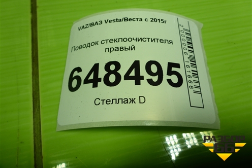 Поводок стеклоочистителя правый для VAZ Vesta/Веста с 2015г