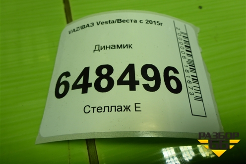 Динамик (передний) для VAZ Vesta/Веста с 2015г