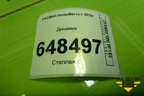 Динамик (задний) для VAZ Vesta/Веста с 2015г