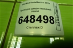 Проводка двери передней левой (8450032164) для VAZ Vesta/Веста с 2015г