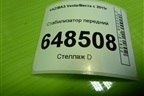 Стабилизатор передний (8450031594) для VAZ Vesta/Веста с 2015г