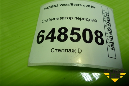 Стабилизатор передний (8450031594) для VAZ Vesta/Веста с 2015г