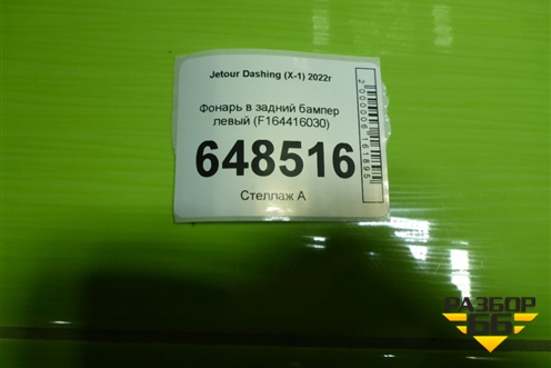 Фонарь в задний бампер левый (F164416030) для Jetour Dashing (X-1) 2022г