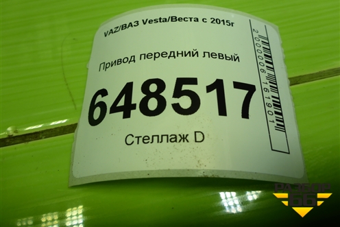 Привод передний левый (шлиц внутр-24 наруж-23) для VAZ Vesta/Веста с 2015г