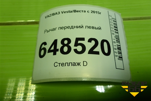 Рычаг передний левый (8450006733) для VAZ Vesta/Веста с 2015г