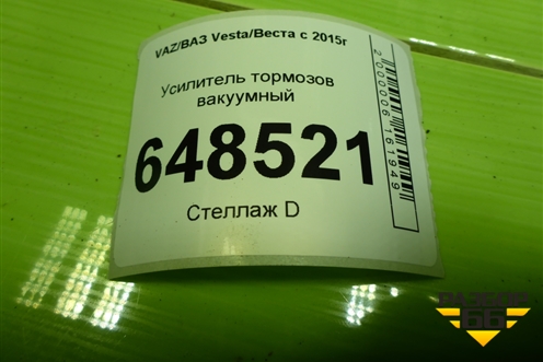 Усилитель тормозов вакуумный (8450006884) для VAZ Vesta/Веста с 2015г