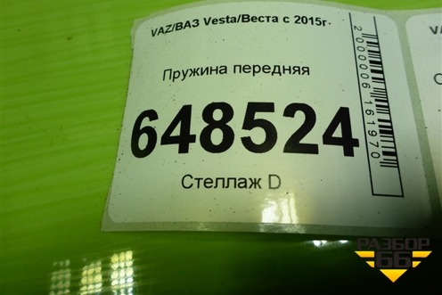Пружина передняя для VAZ Vesta/Веста с 2015г