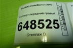 Суппорт передний правый для VAZ Vesta/Веста с 2015г