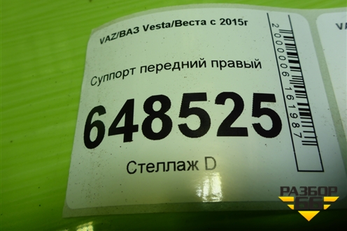 Суппорт передний правый для VAZ Vesta/Веста с 2015г