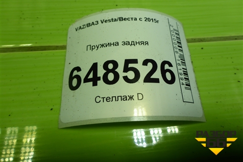 Пружина задняя для VAZ Vesta/Веста с 2015г