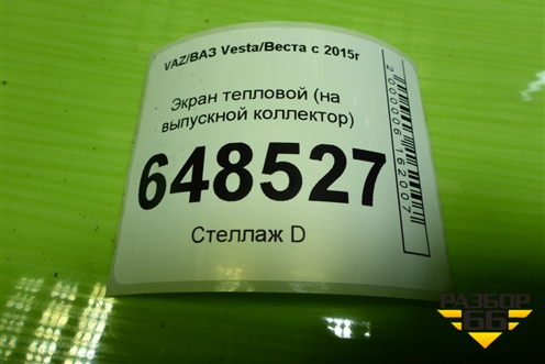 Экран тепловой (1.6л 21129 на выпускной коллектор) для VAZ Vesta/Веста с 2015г