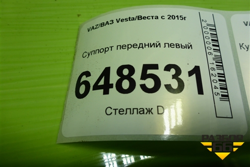 Суппорт передний левый для VAZ Vesta/Веста с 2015г