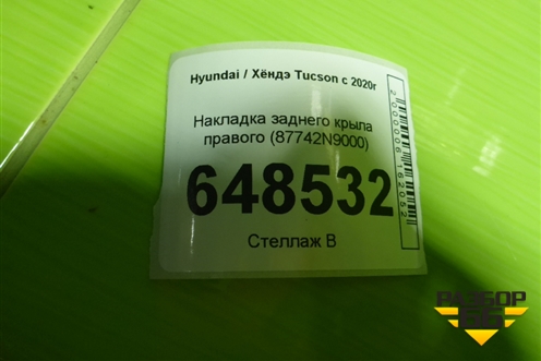 Накладка заднего крыла правого (87742N9000) для Hyundai Tucson с 2020г