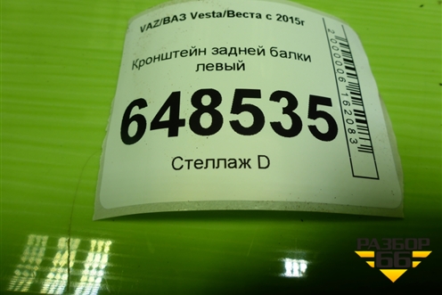 Кронштейн задней балки левый для VAZ Vesta/Веста с 2015г